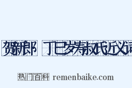 贺新郎·丁巳岁寿叔氏近义词是什么意思的图片